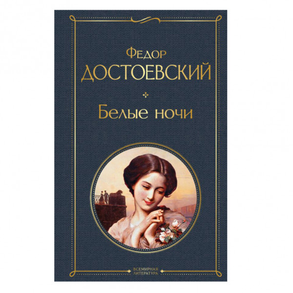 Buch, Достоевский Федор	"Белые ночи" СК