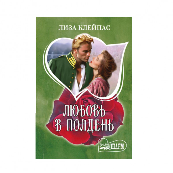 Buch, Клейпас Лиза "Любовь в полдень"