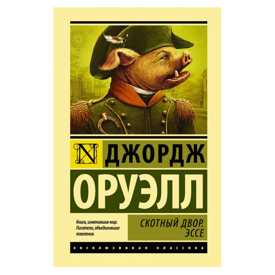 Buch, Д. Оруэлл 