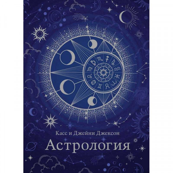 Buch, Джексон К.	"Астрология"