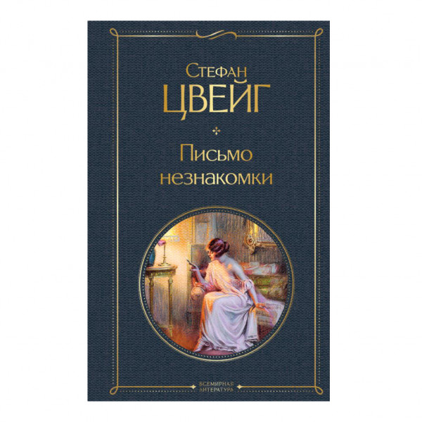 Buch, Стефан Цвейг "Письмо незнакомки" СК