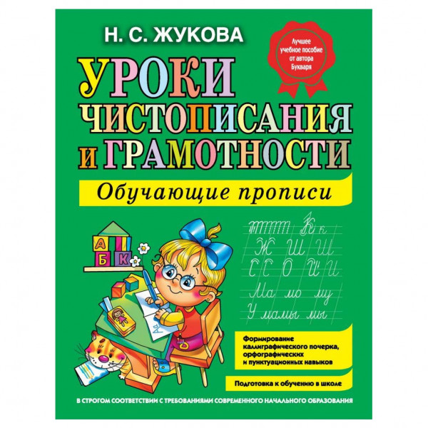 Buch, Н. Жуковой "Уроки чистописания и грамотности" М.П.