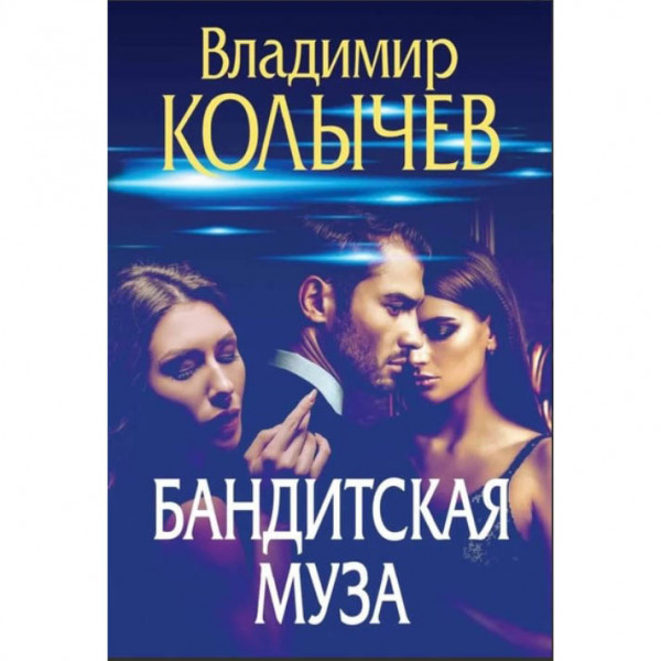 Buch, Колычев В. "Бандитская муза" (ром)