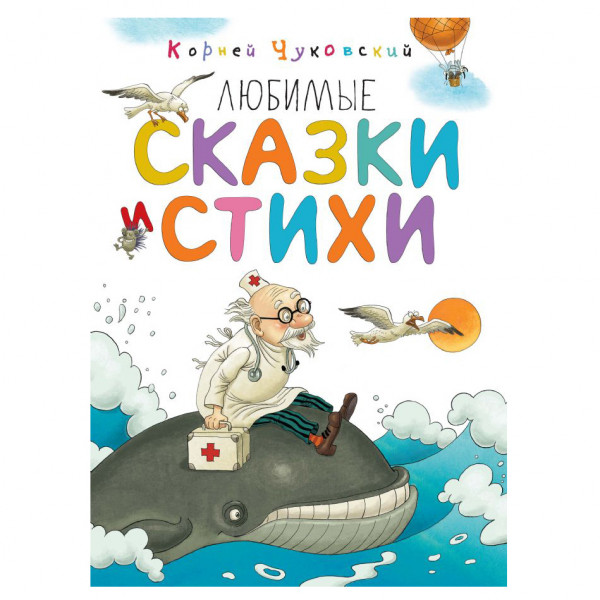 Kinderbuch, Чуковский К. "Любимые сказки и стихи"