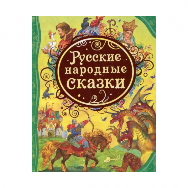 Buch, "Русские народные сказки" (ВЛС)