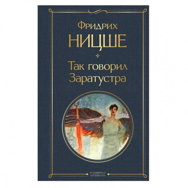 Buch, Ницше Фридрих "Так говорил Заратустра" СК