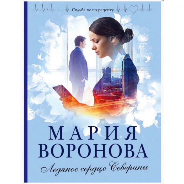 Buch, Воронова М. "Ледяное сердце Северины" (ром)