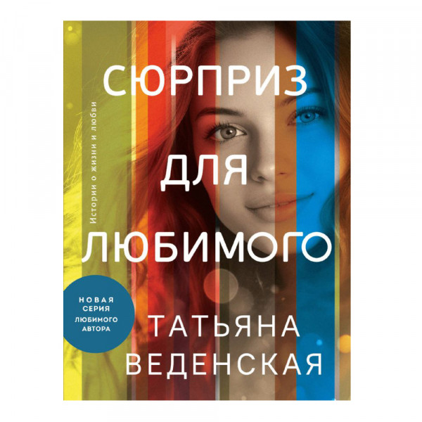 Buch, Веденская Т. "Сюрприз для любимого"