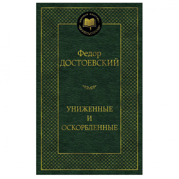 Buch Федор Достоевский "Униженные и оскорбленныее"