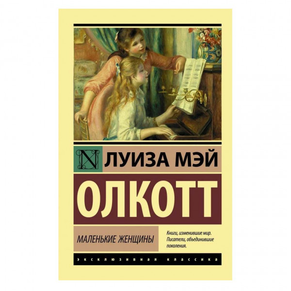 Buch, Л. Олкотт "Маленькие женщины" М.П. ЖК