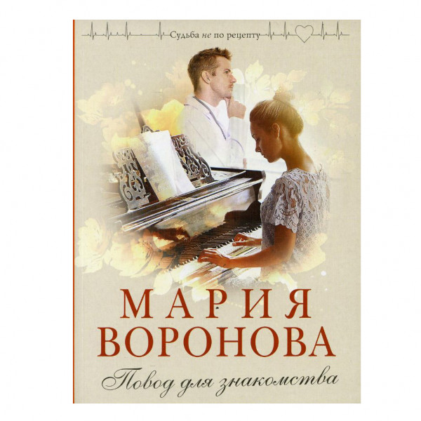 Buch, Мария Воронова "Повод для знакомства"