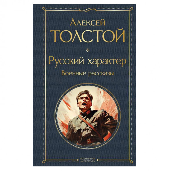 Buch, Толстой Алексей "Русский характер. Военные рассказы" СК