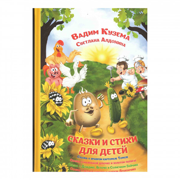 Kinderbuch, Золотая коллекция "Сказки и стихи для детей" Кузема В.