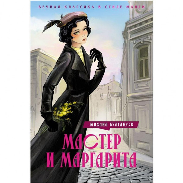 Buch, Булгаков М. "Мастер и Маргарита ВКСМ" (Нов.Класс.)