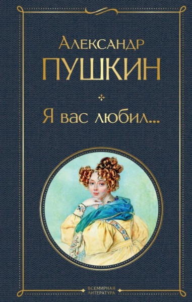 Buch, Пушкин Александр "Я вас любил..." СК