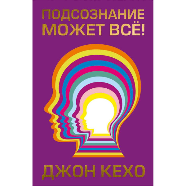 Buch, Кехо Джон "Подсознание может все!"