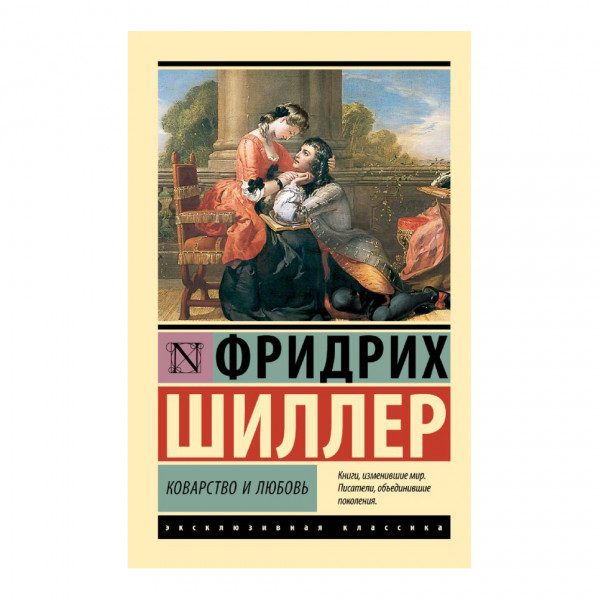 Buch, Шиллер Фридрих "Коварство и любовь" ЖК