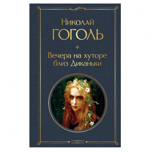 Buch, Гоголь Николай	"Вечера на хуторе близ Диканьки" СК