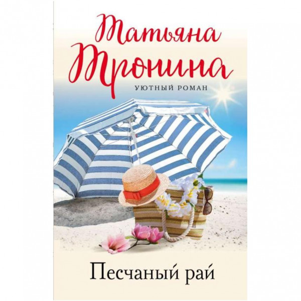 Buch, Тронина Т.М. "Песчаный рай" (ром)