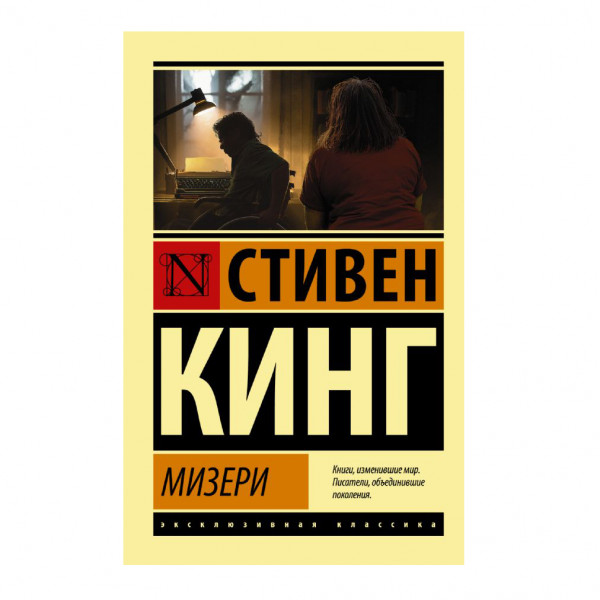 Buch, Кинг Стивен "Мизери" ЖК