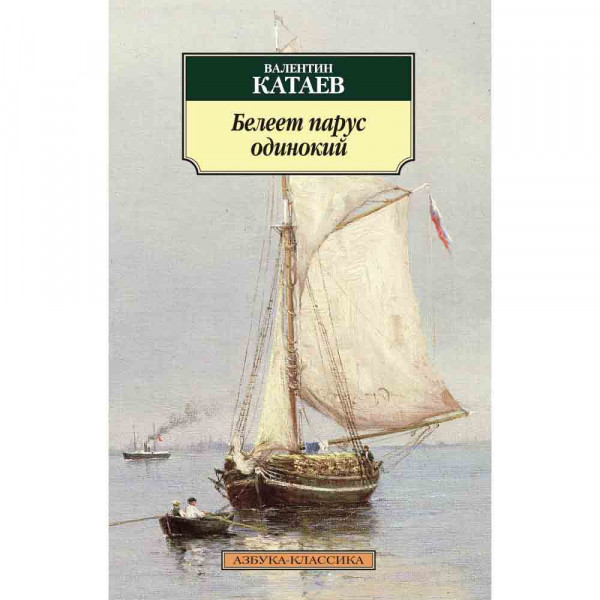 Buch, Катаев В. "Белеет парус одинокий" КК