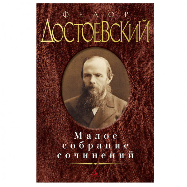 Buch, Федор Достоевский "Малое собрание сочинений"