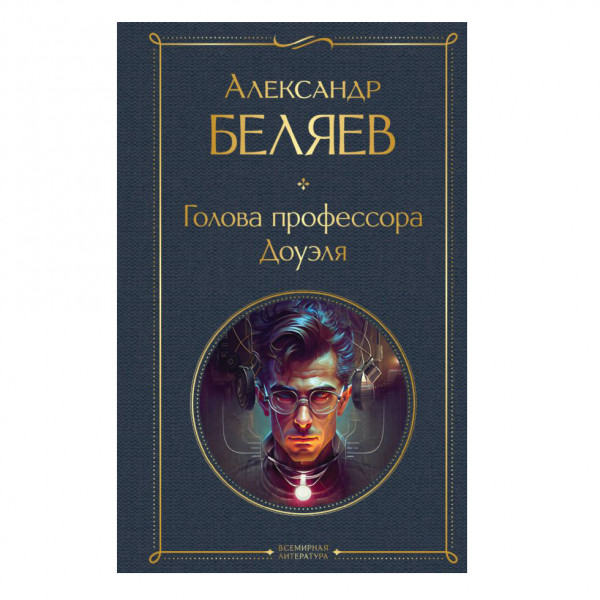 Buch, Беляев Александр "Голова профессора Доуэля" СК