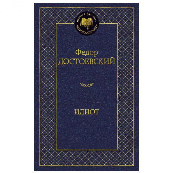 Buch Федор Достоевский "Идиот"