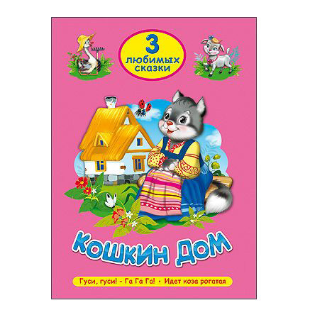 Kinderbuch , 3 Любимых сказки "КОШКИН ДОМ"