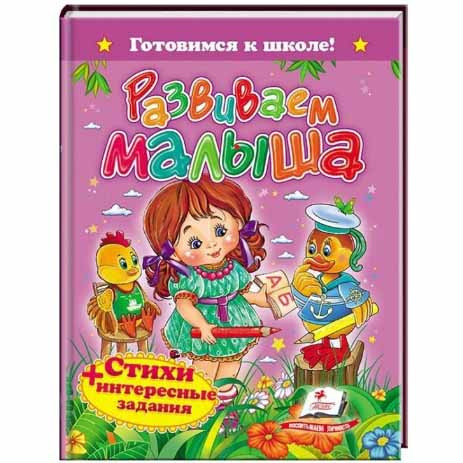 Kinderbuch , Готовимся к школе "Развиваем малыша. Стихи + интересные задания"