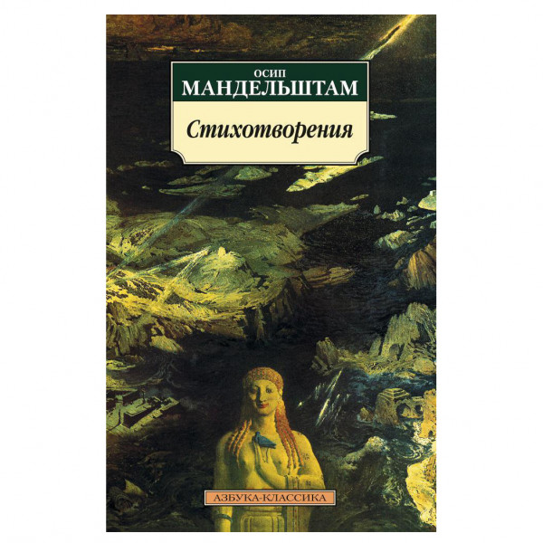 Buch, Осип Мандельштам "Стихотворения"КК