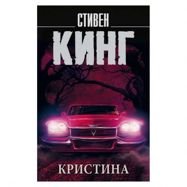 Buch, С. Кинг " Все предельно"
