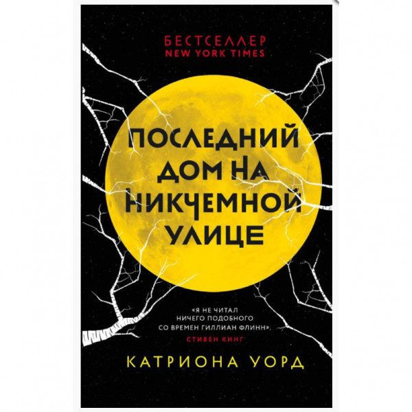 Buch, Уорд К. "Последний дом на Никчемной улице" (дет)
