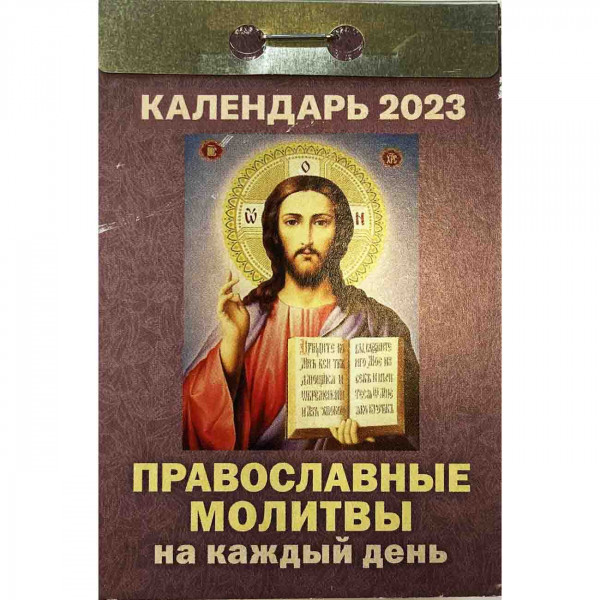 Abreißkalender 2023 "Molitvy na kazhdyj den"