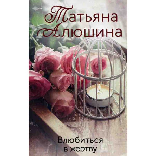 Buch, Т. Алюшина "Влюбиться в жертву"