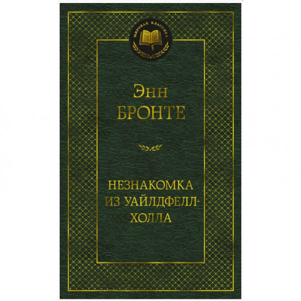 Buch, Бронте Энн	"Незнакомка из Уайлдфелл-Холла" МК