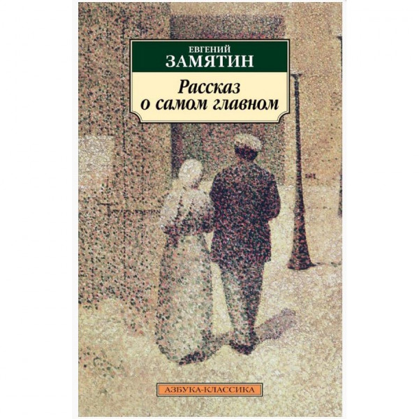Buch, Замятин Е. "Рассказ о самом главном" КК