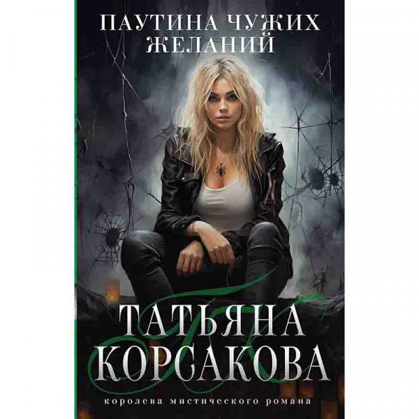 Buch, Корсакова Т "Паутина чужих желаний"