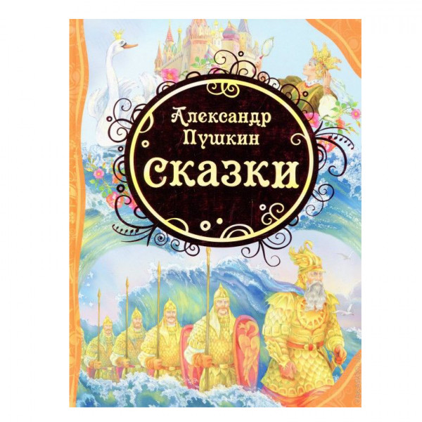 Buch, Пушкин А.С. Сказки (ВЛС)