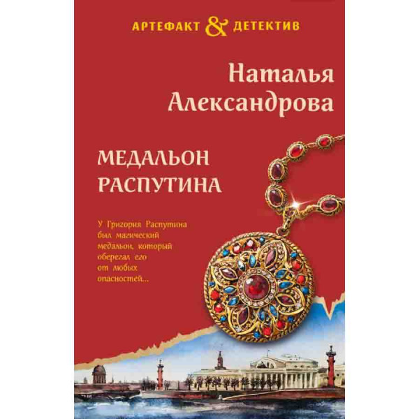 Buch, Александрова Н "Медальон Распутина"