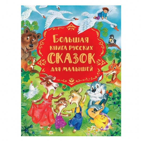 Buch,Булатов М.А., Капица О. И., Серова М. "Большая книга русских сказок для малышей"