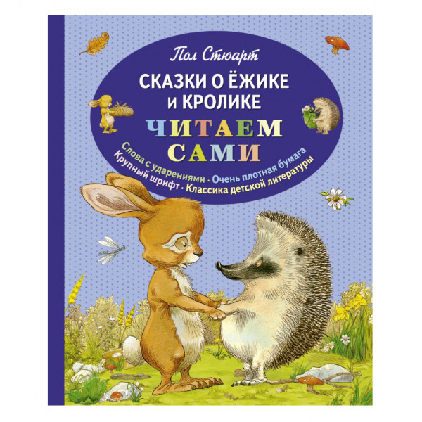 Buch, Читаем сами Стюарт Пол "Сказки о Ёжике и Кролике"
