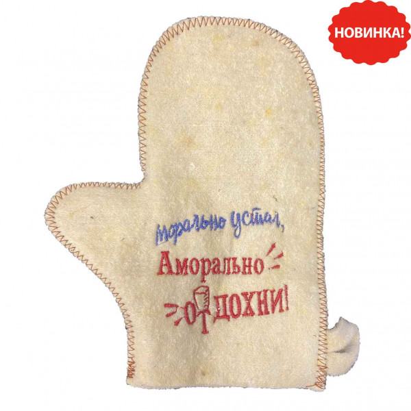 Filzhandschuhe für Sauna "Морально устал, аморально отдохни"
