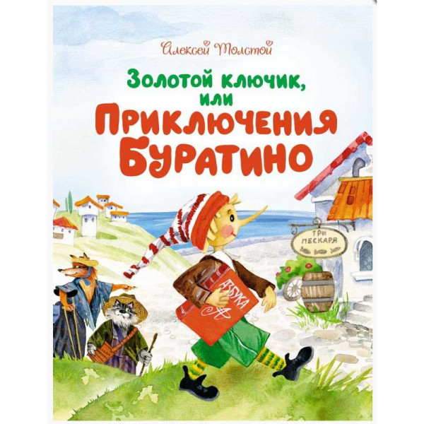 Kinderbuch, Золотой ключик, или Приключения Буратино. ав.Толстой А.Н.