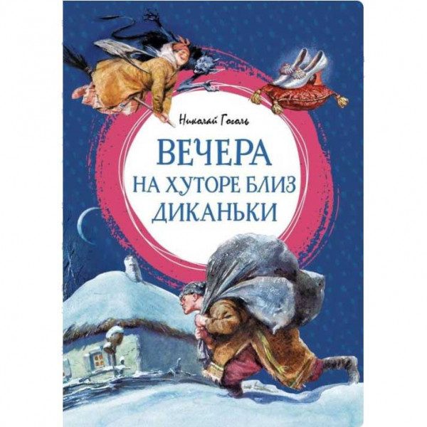 Kinderbuch,Серия ЯркЛент. Гоголь Н. "Вечера на хуторе близ Диканьки"