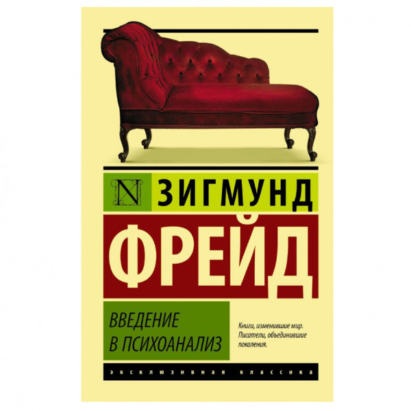 Buch, Зигмунд Фрейд "Введение в психоанализ" ЖК