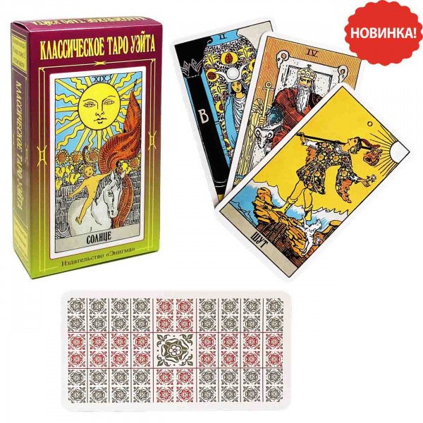 Tarot-Karten "Klassisches Tarot Waite", 78+2 Karten, mit Anleitung, 10,5х6 cm