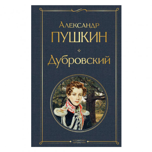 Buch, Пушкин Александр "Дубровский" СК