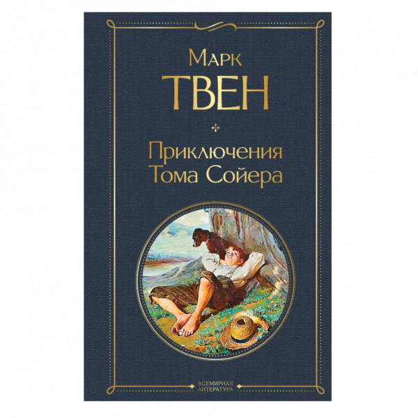 Buch, Твен Марк "Приключения Тома Сойера" СК