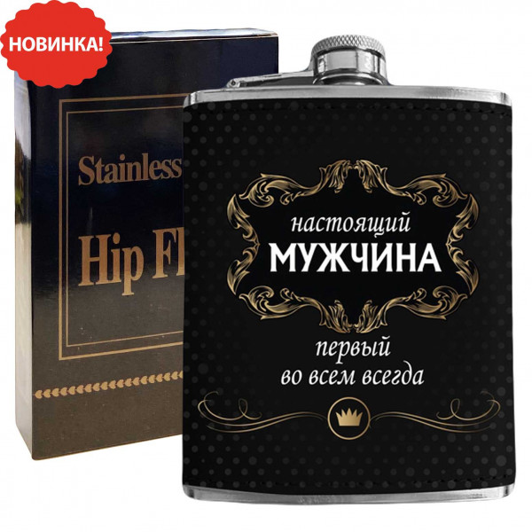Flachmann "Настоящий мужчина, первый во всем всегда", 270 ml